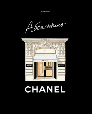 Катрин Ормё - Абсолютно Chanel. История Дома моды Коко Шанель обложка книги