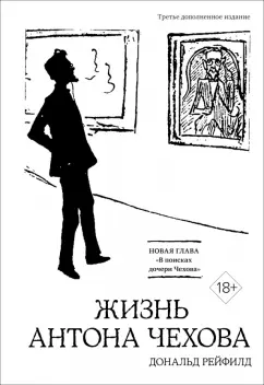 Обложка книги Жизнь Антона Чехова, Рейфилд Дональд