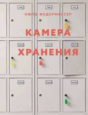 Нюта Федермессер - Камера хранения обложка книги