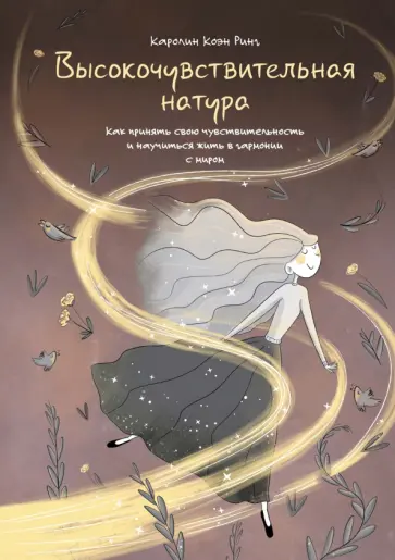 Ринг Коэн - Высокочувствительная натура обложка книги