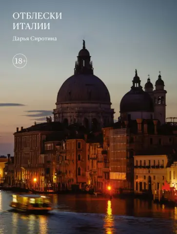 Дарья Сиротина - Отблески Италии обложка книги