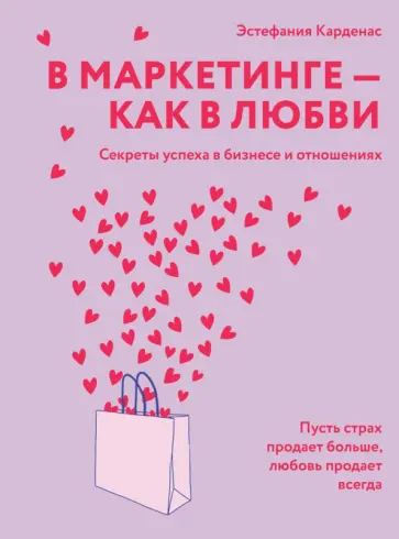 Эстефания Карденас - В маркетинге - как в любви. Секреты успеха в бизнесе и отношениях Эстефания Карденас - В маркетинге - как в любви. Секреты успеха в бизнесе и отношениях обложка книги
