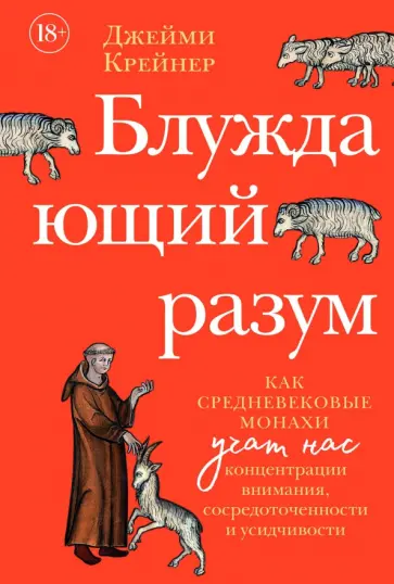 Джейми Крейнер - Блуждающий разум. Как средневековые монахи учат нас концентрации внимания, сосредоточенности обложка книги