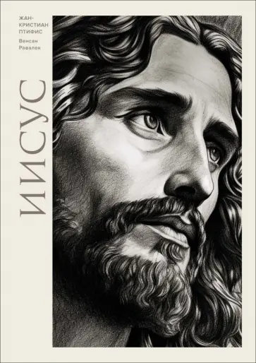 Жан-Кристиан Птифис - Иисус Жан-Кристиан Птифис - Иисус обложка книги