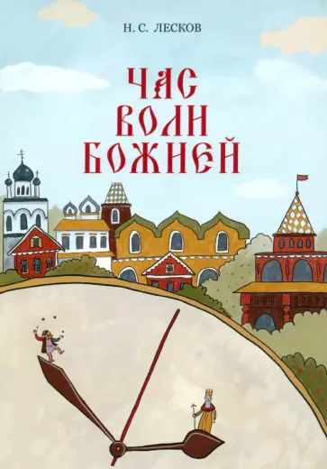 Николай Лесков - Час воли божией Николай Лесков - Час воли божией обложка книги