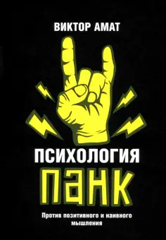 Виктор Амат - Психология панк. Против позитивного и наивного мышления обложка книги