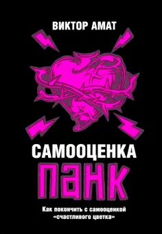 Виктор Амат - Самооценка панк. Как покончить с самооценкой "счастливого цветка" обложка книги