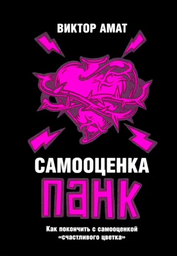 Виктор Амат - Самооценка панк. Как покончить с самооценкой "счастливого цветка" Виктор Амат - Самооценка панк. Как покончить с самооценкой "счастливого цветка" обложка книги