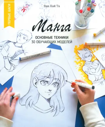 Ван Та - Манга. Основные техники Ван Та - Манга. Основные техники обложка книги