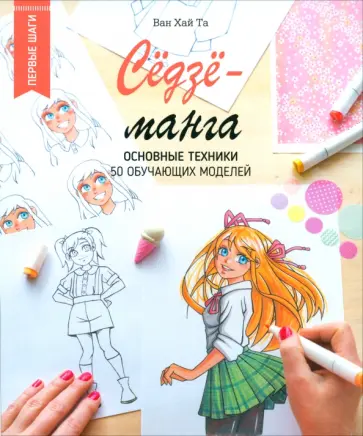 Ван Та - Сёдзё-манга. Основные техники Ван Та - Сёдзё-манга. Основные техники обложка книги