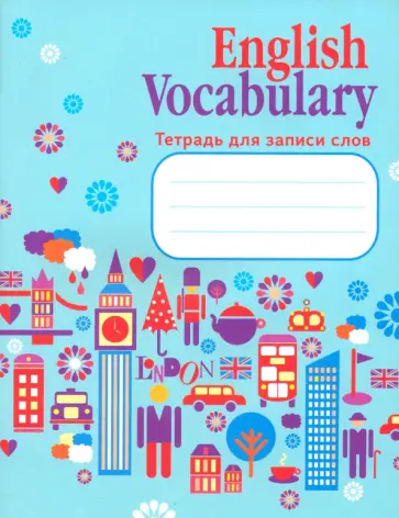 Ксения Ачасова - English Vocabulary. Тетрадь для записи слов обложка книги