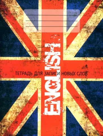 Ксения Ачасова - English. Тетрадь для записи новых слов обложка книги