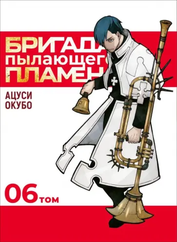 Окубо Ацуси - Бригада пылающего пламени. Том 6 обложка книги