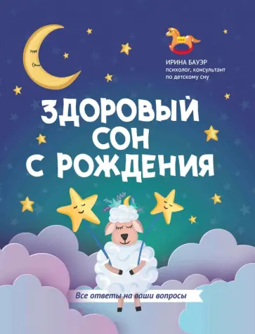 Ирина Бауэр - Здоровый сон с рождения Ирина Бауэр - Здоровый сон с рождения обложка книги