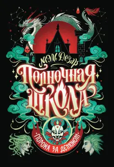 Мэль Дезар - Полночная школа. Погоня за демоном обложка книги