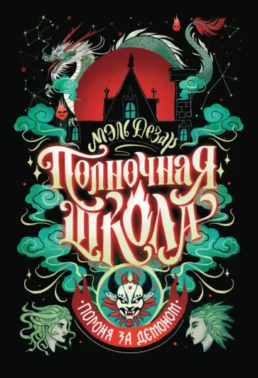 Мэль Дезар - Полночная школа. Погоня за демоном Мэль Дезар - Полночная школа. Погоня за демоном обложка книги