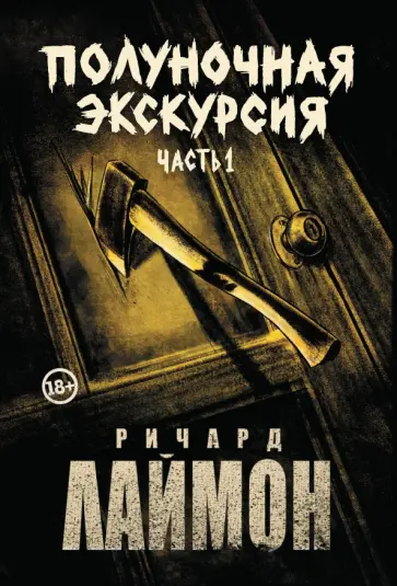 Ричард Лаймон - Полуночная экскурсия. Комплект из 2 частей Ричард Лаймон - Полуночная экскурсия. Комплект из 2 частей обложка книги