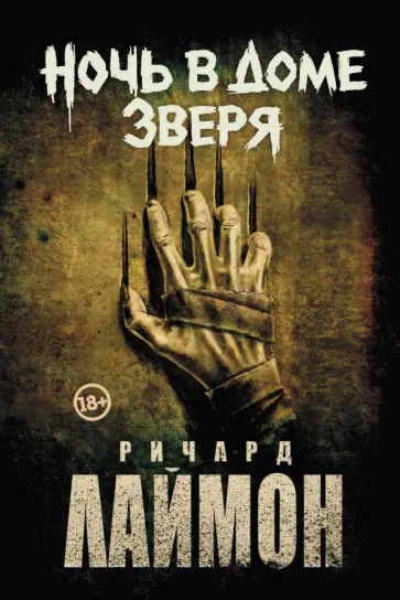 Ричард Лаймон - Ночь в Доме Зверя Ричард Лаймон - Ночь в Доме Зверя обложка книги