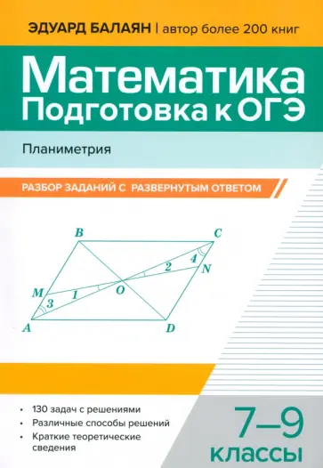 Эдуард Балаян - Математика. Подготовка к ОГЭ. Планиметрия. 7-9 классы Эдуард Балаян - Математика. Подготовка к ОГЭ. Планиметрия. 7-9 классы обложка книги
