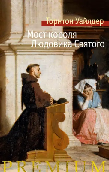 Торнтон Уайлдер - Мост короля Людовика Святого обложка книги