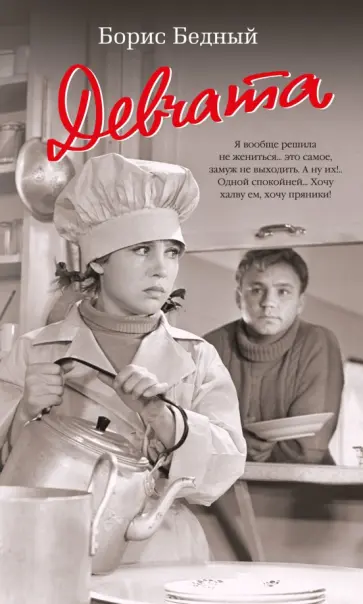 Борис Бедный - Девчата обложка книги