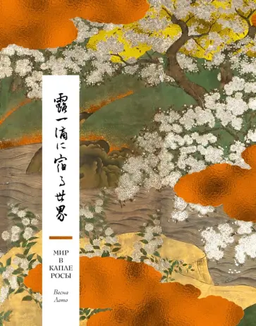 Мир в капле росы. Весна. Лето. Хайку на все времена Мир в капле росы. Весна. Лето. Хайку на все времена обложка книги