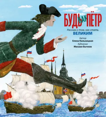 Елена Кальницкая - Будь как Пётр. Рассказ о том, как стать великим Елена Кальницкая - Будь как Пётр. Рассказ о том, как стать великим обложка книги