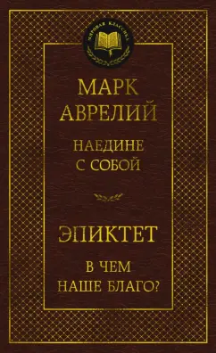 Обложка книги Наедине с собой. В чем наше благо?, Марк Аврелий, Эпиктет