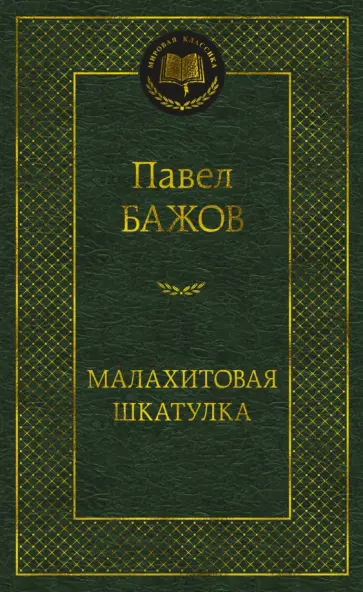 Павел Бажов - Малахитовая шкатулка обложка книги