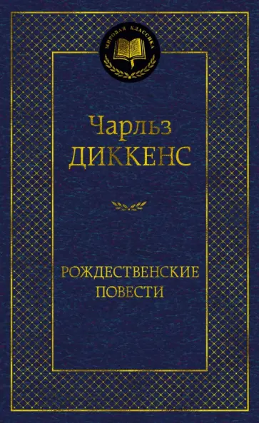 Чарльз Диккенс - Рождественские повести обложка книги