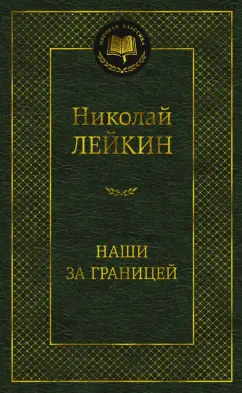 Обложка книги Наши за границей, Лейкин Николай Александрович