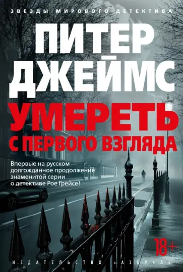 Питер Джеймс - Умереть с первого взгляда Питер Джеймс - Умереть с первого взгляда обложка книги