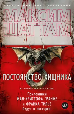 Обложка книги Постоянство хищника, Шаттам Максим