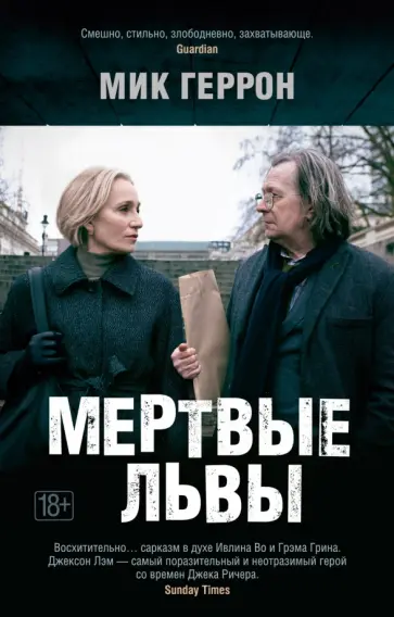 Мик Геррон - Мертвые львы Мик Геррон - Мертвые львы обложка книги
