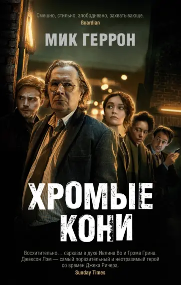 Мик Геррон - Хромые кони Мик Геррон - Хромые кони обложка книги