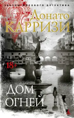 Обложка книги Дом огней, Карризи Донато