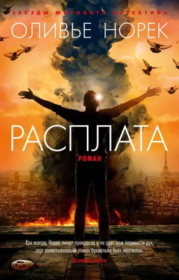 Оливье Норек - Расплата Оливье Норек - Расплата обложка книги