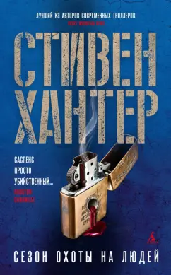 Обложка книги Сезон охоты на людей, Хантер Стивен