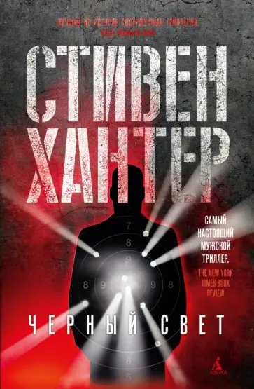 Стивен Хантер - Черный свет Стивен Хантер - Черный свет обложка книги