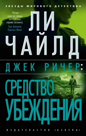 Ли Чайлд - Джек Ричер. Средство убеждения Ли Чайлд - Джек Ричер. Средство убеждения обложка книги
