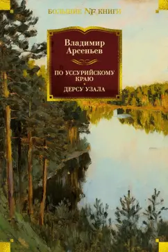 Обложка книги По Уссурийскому краю. Дерсу Узала, Арсеньев Владимир Клавдиевич