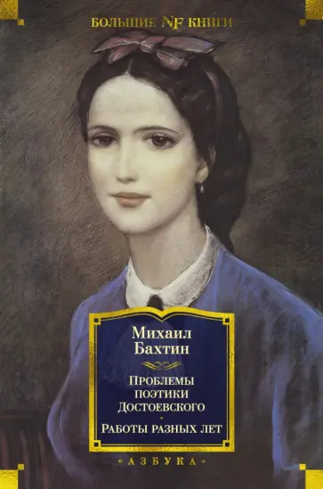 Михаил Бахтин - Проблемы поэтики Достоевского. Работы разных лет Михаил Бахтин - Проблемы поэтики Достоевского. Работы разных лет обложка книги