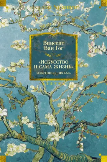 Гог Ван - "Искусство и сама жизнь". Избранные письма Гог Ван - "Искусство и сама жизнь". Избранные письма обложка книги