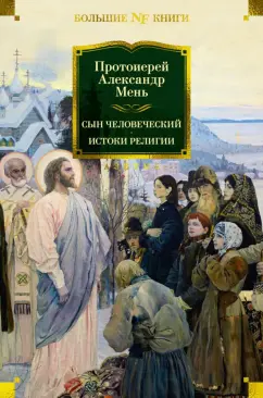 Обложка книги Сын Человеческий. Истоки религии, Мень Александр Владимирович