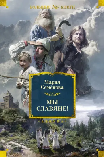 Мария Семенова - Мы — славяне! Мария Семенова - Мы — славяне! обложка книги