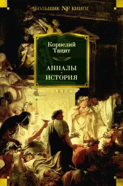 Обложка книги Анналы. История, Тацит Публий Корнелий