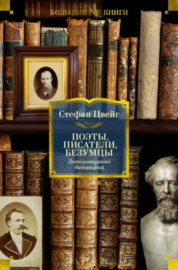 Стефан Цвейг - Поэты, писатели, безумцы. Литературные биографии Стефан Цвейг - Поэты, писатели, безумцы. Литературные биографии обложка книги