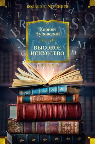 Корней Чуковский - Высокое искусство обложка книги