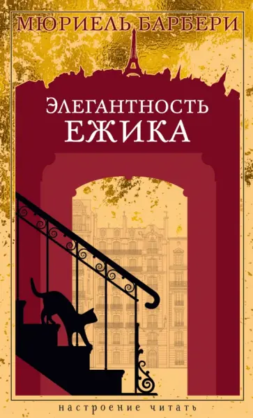 Мюриель Барбери - Элегантность ежика обложка книги