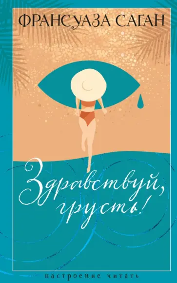 Франсуаза Саган - Здравствуй, грусть! Франсуаза Саган - Здравствуй, грусть! обложка книги